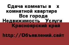 Сдача комнаты в 2-х комнатной квартире - Все города Недвижимость » Услуги   . Красноярский край